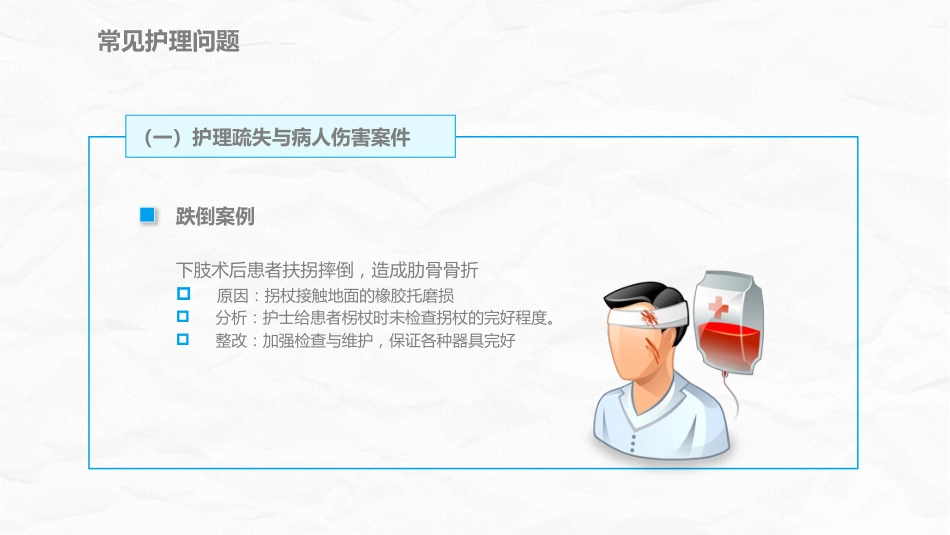 医疗护理安全管理_第12页