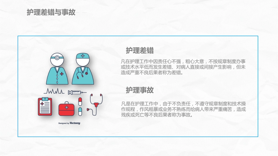 医疗护理安全管理_第5页