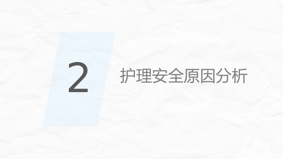 医疗护理安全管理_第7页