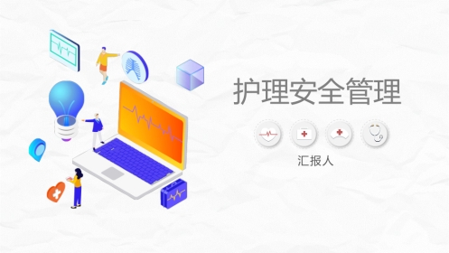 医疗护理安全管理