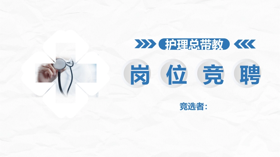 护理总带教竞聘_第1页
