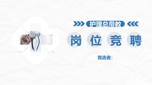 护理总带教竞聘