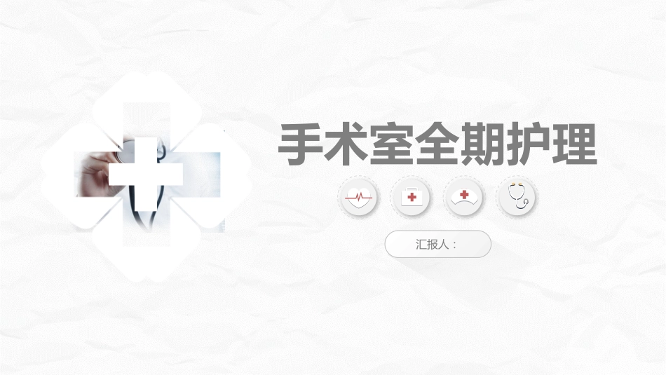 全面围手术期护理_第1页