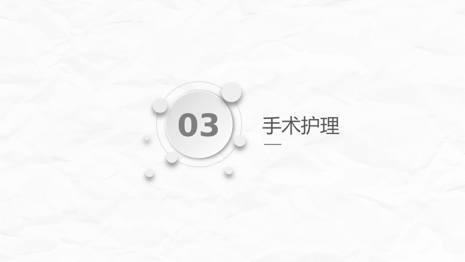 全面围手术期护理_第11页