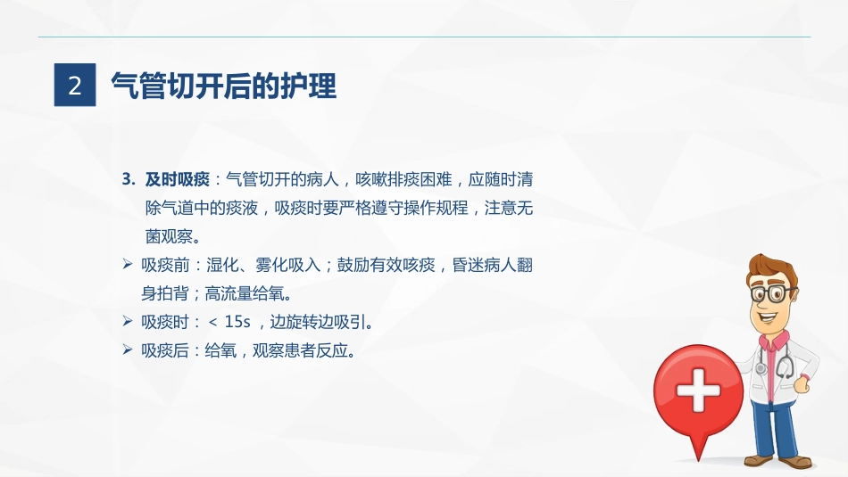 气管切开的护理业务学习_第10页