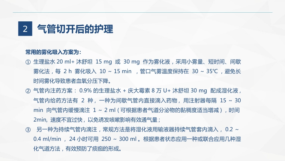 气管切开的护理业务学习_第13页