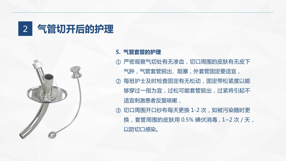 气管切开的护理业务学习_第14页