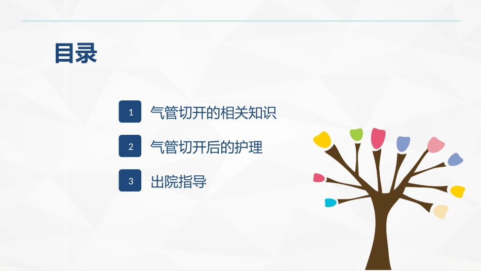 气管切开的护理业务学习_第2页