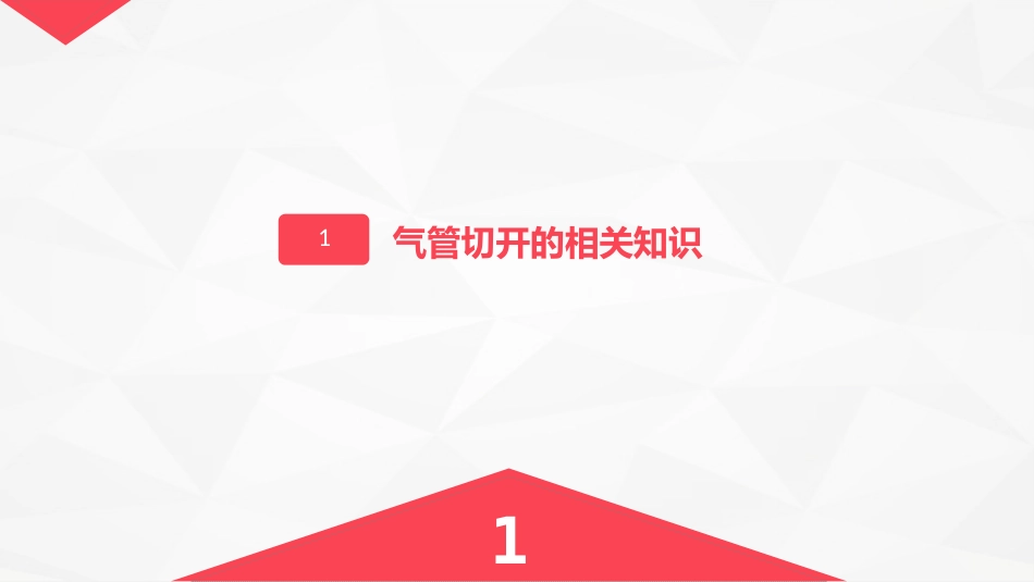 气管切开的护理业务学习_第3页