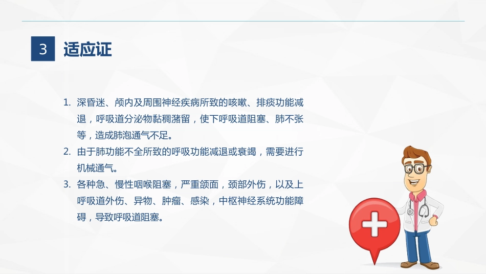 气管切开的护理业务学习_第6页