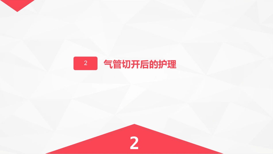 气管切开的护理业务学习_第7页