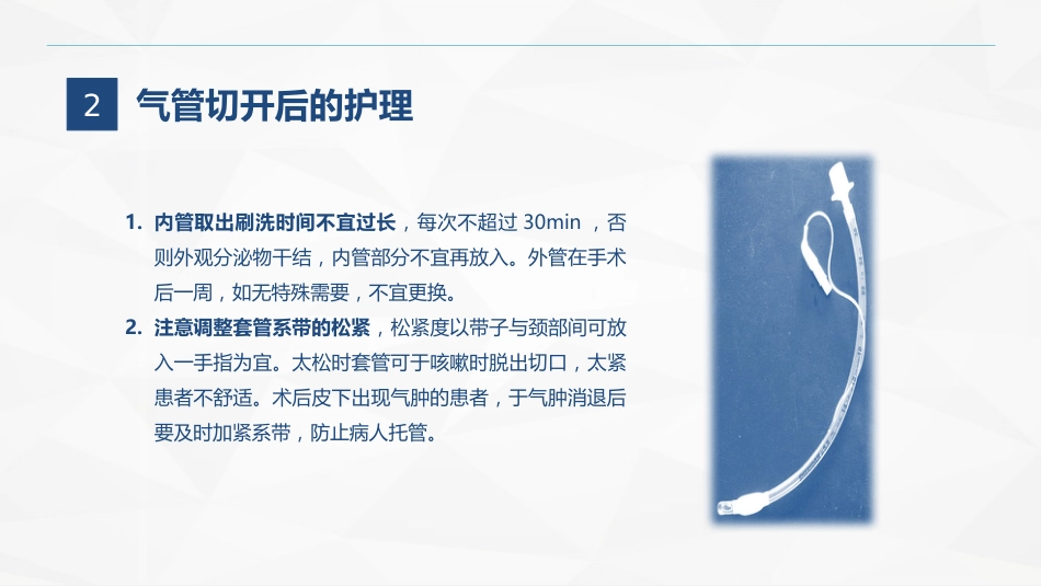 气管切开的护理业务学习_第9页