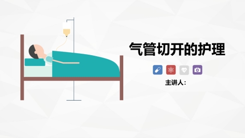气管切开的护理业务学习