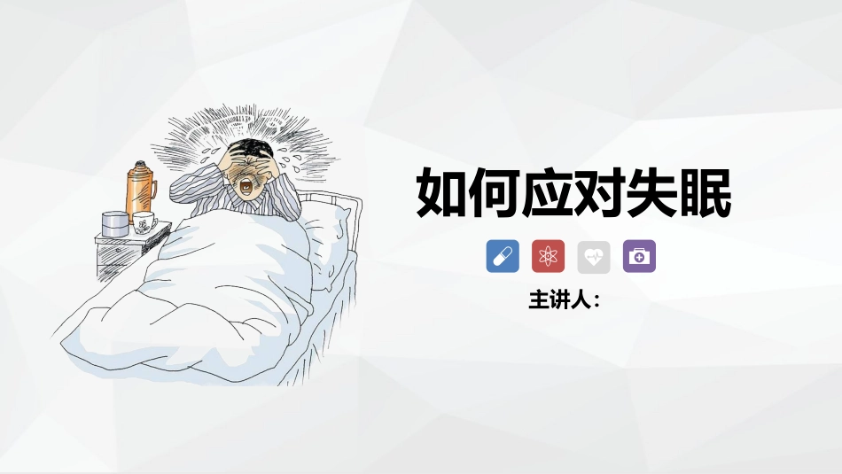 如何应对失眠-粉色_第1页