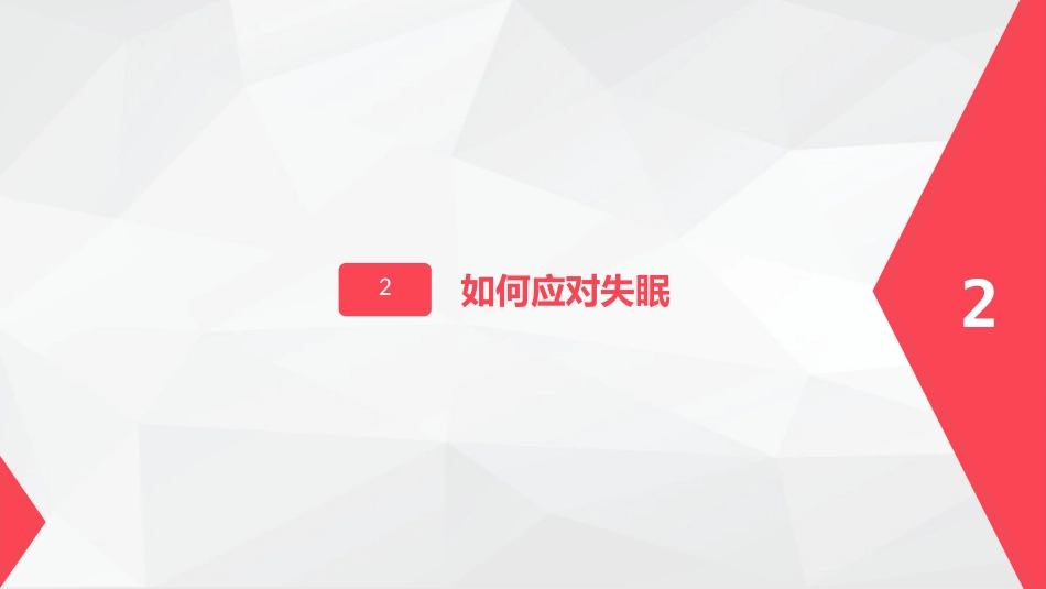 如何应对失眠-粉色_第9页