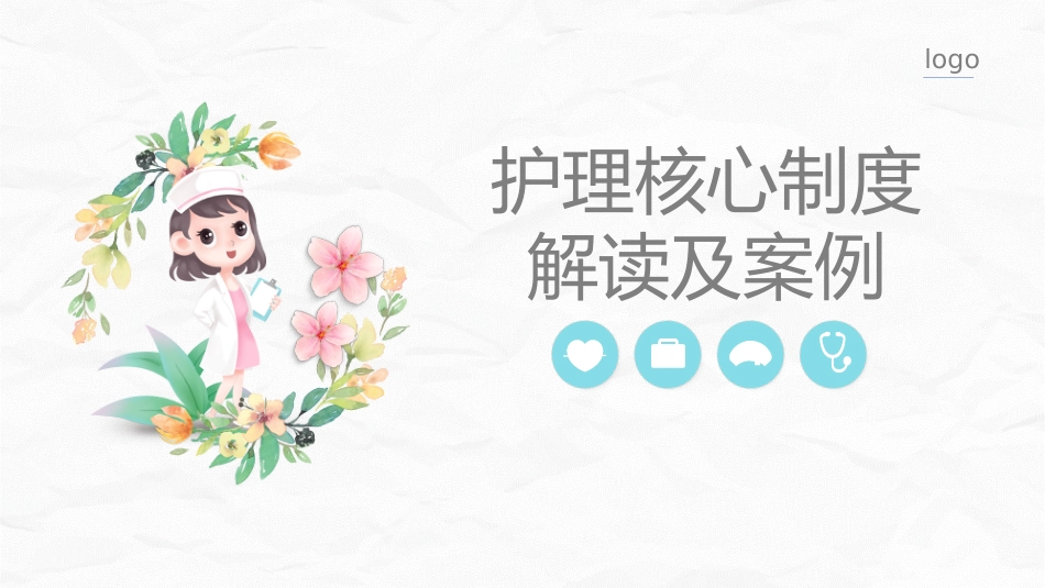 护理核心制度_第1页