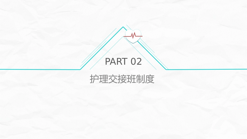护理核心制度_第15页
