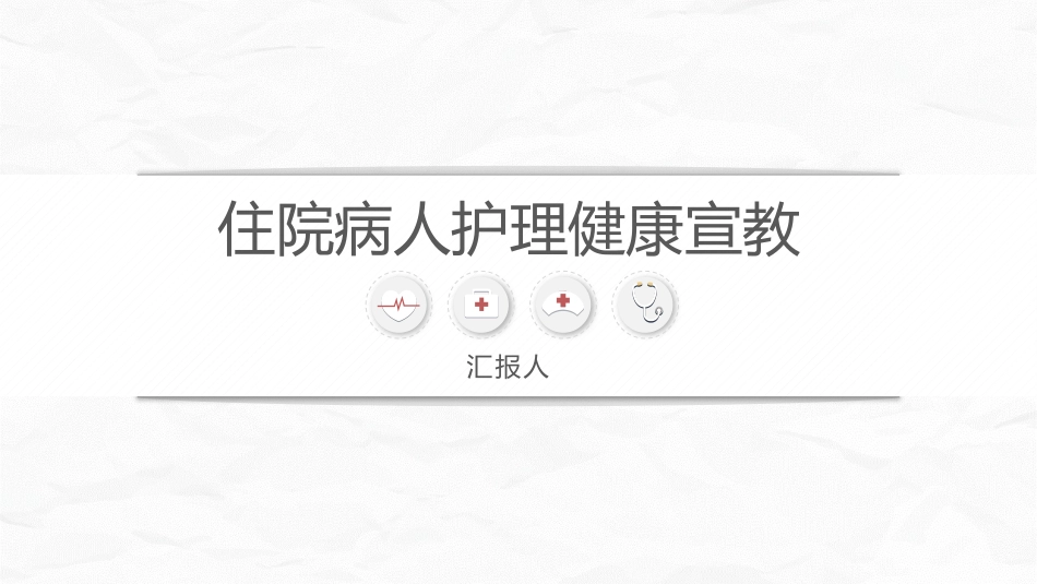 病区护理健康宣教_第1页