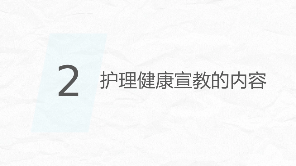 病区护理健康宣教_第7页