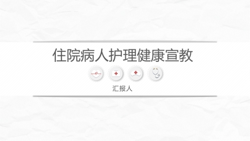病区护理健康宣教