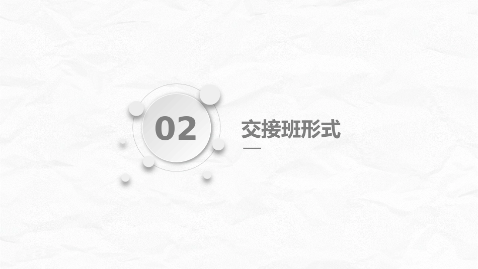 交接班制度_第12页