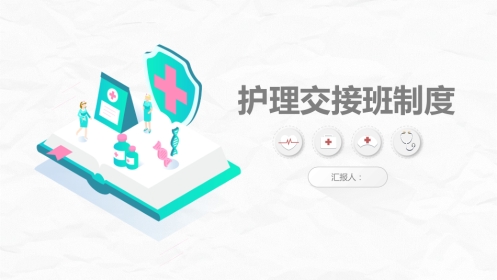 交接班制度