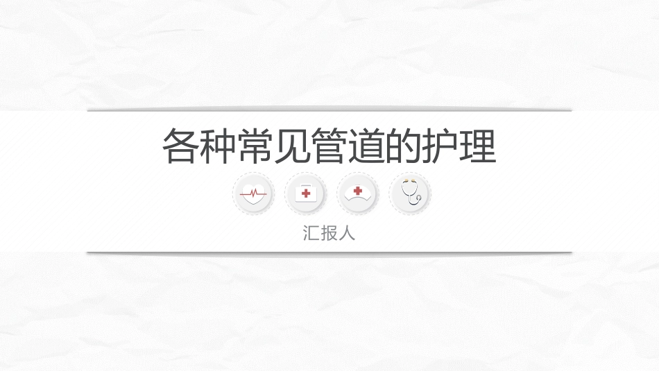 各种常见管道的护理_第1页