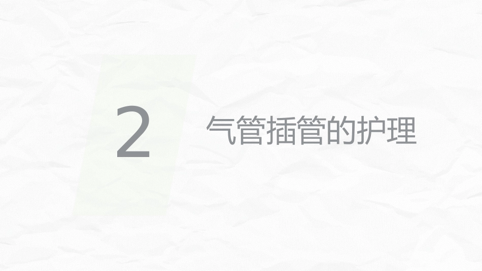 各种常见管道的护理_第9页