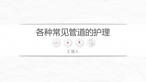 各种常见管道的护理