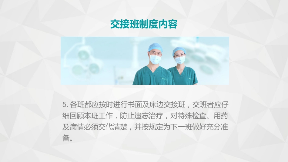 护理交接班制度_第7页
