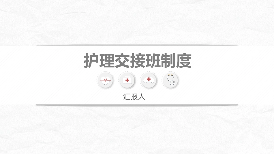 医院护理交接班制度_第1页