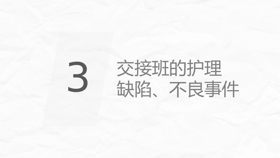 医院护理交接班制度_第12页