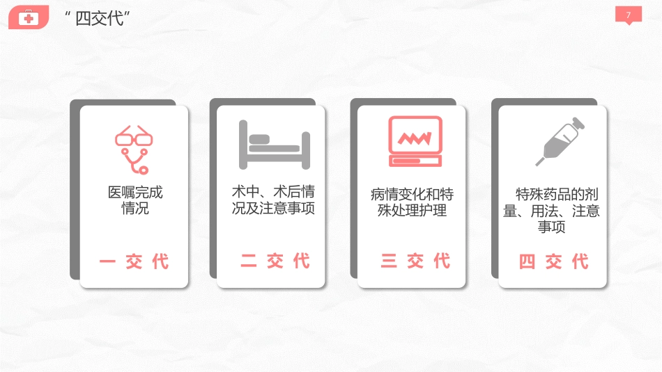 医院护理交接班制度_第7页