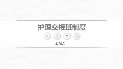 医院护理交接班制度