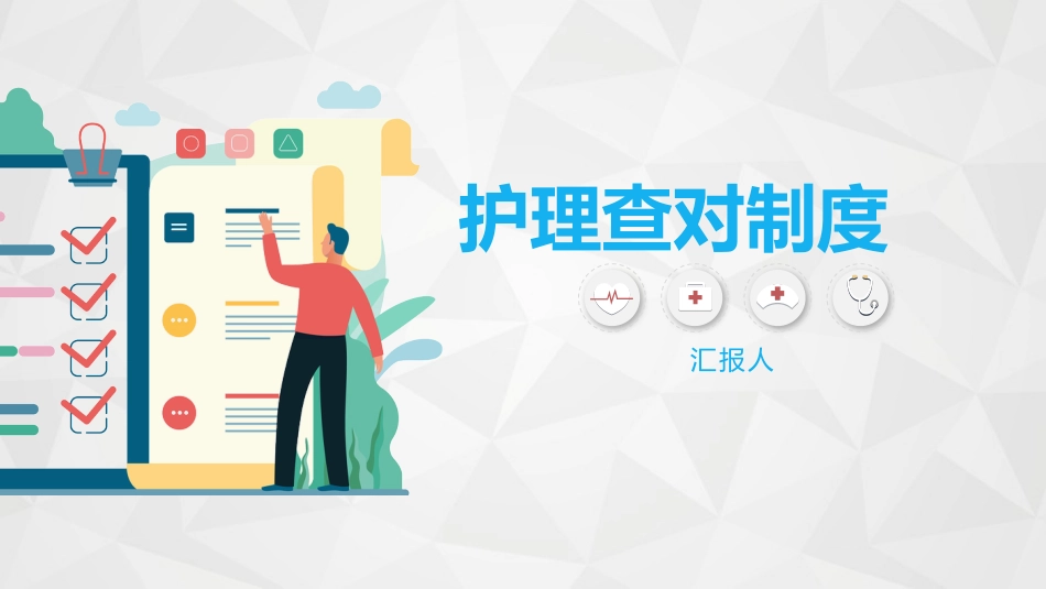 护理查对制度_第1页