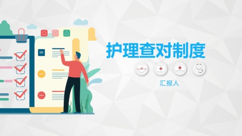 护理查对制度