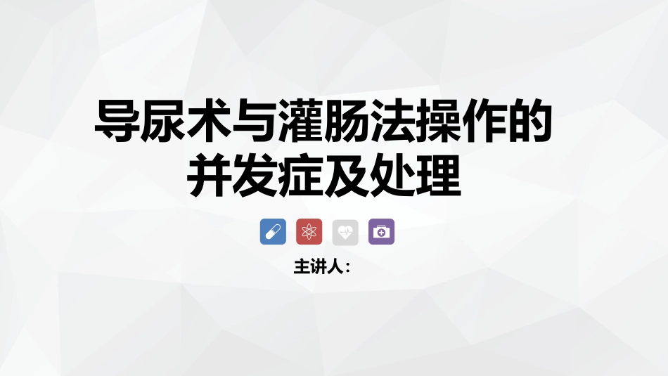 导尿术与灌肠法操作的并发症及处理_第1页