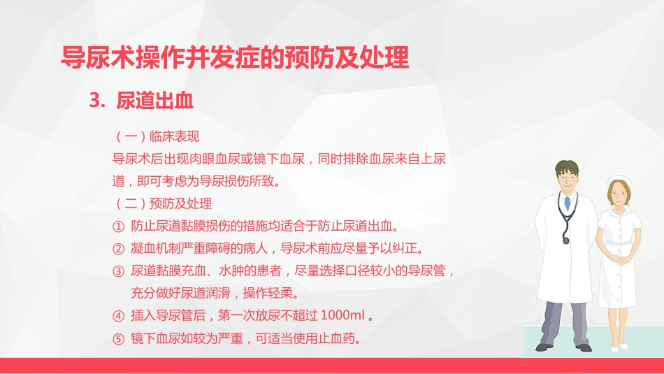 导尿术与灌肠法操作的并发症及处理_第10页