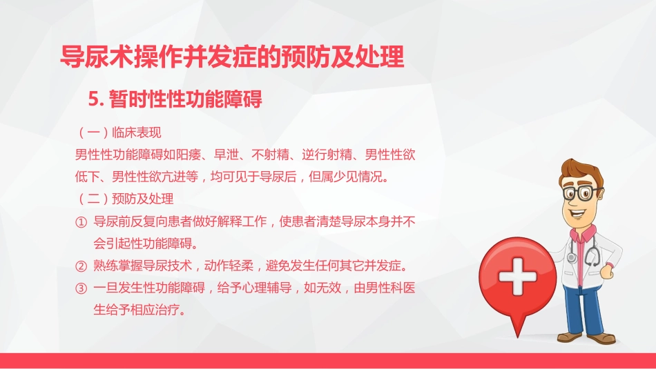 导尿术与灌肠法操作的并发症及处理_第12页