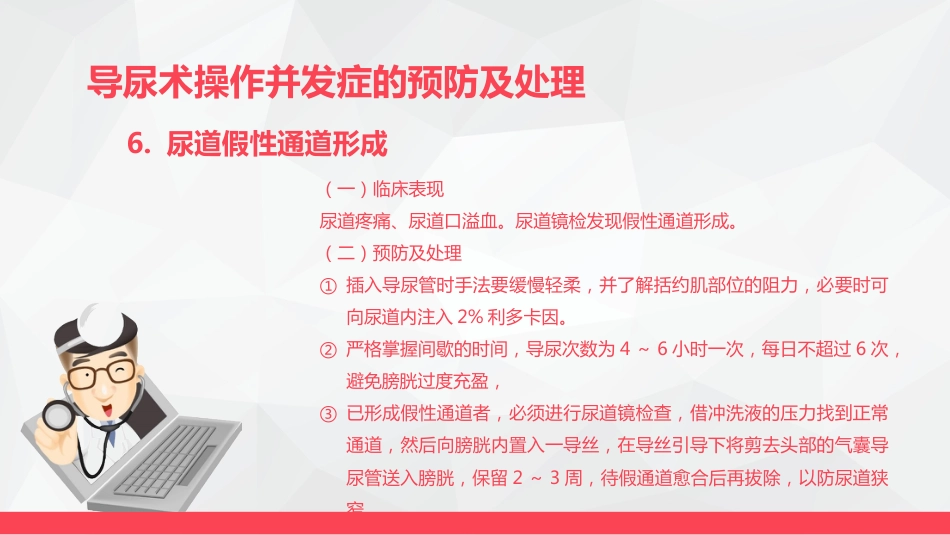 导尿术与灌肠法操作的并发症及处理_第13页