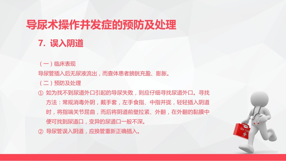 导尿术与灌肠法操作的并发症及处理_第14页