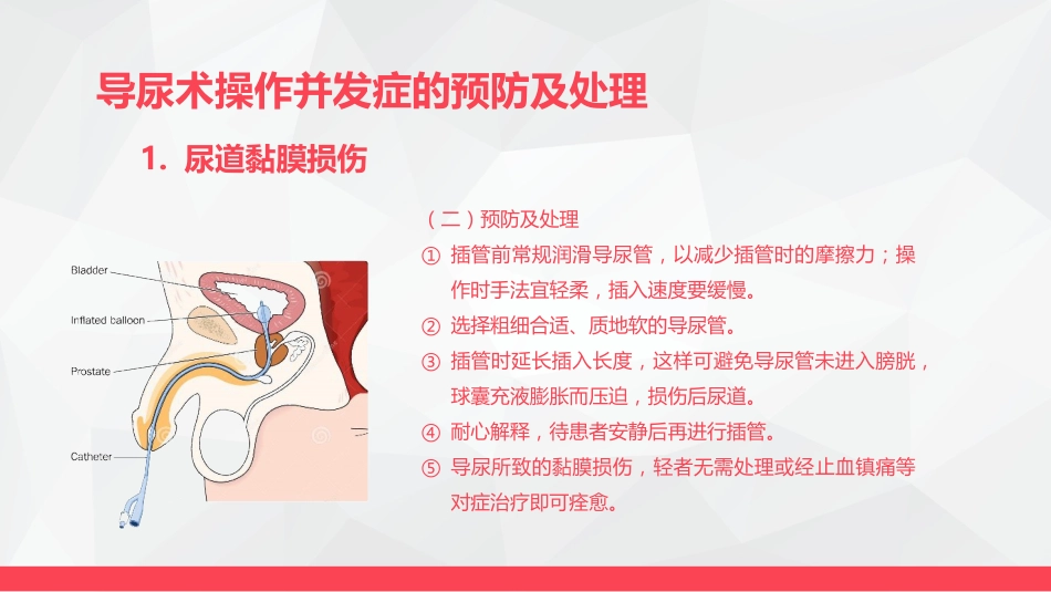 导尿术与灌肠法操作的并发症及处理_第8页