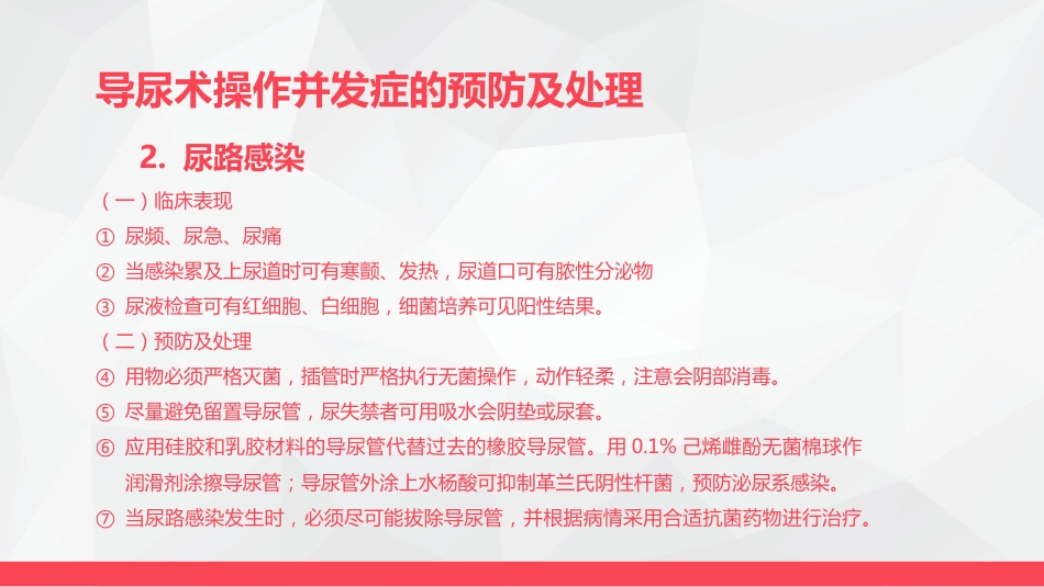 导尿术与灌肠法操作的并发症及处理_第9页