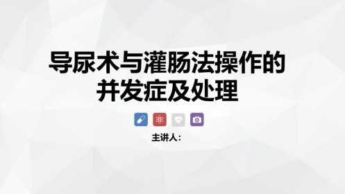 导尿术与灌肠法操作的并发症及处理