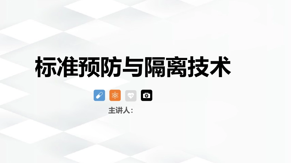 标准预防与隔离技术_第1页
