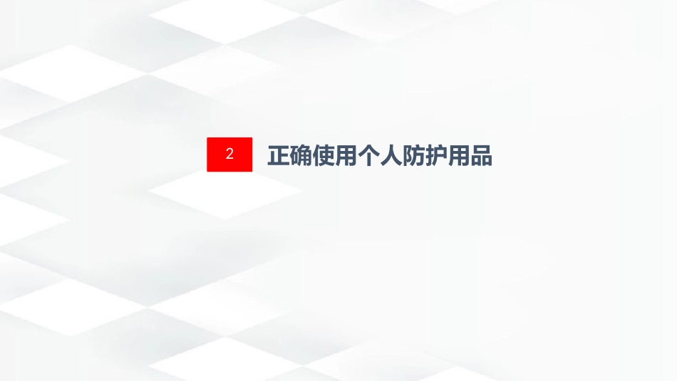 标准预防与隔离技术_第11页
