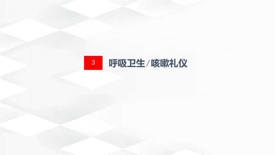 标准预防与隔离技术_第15页
