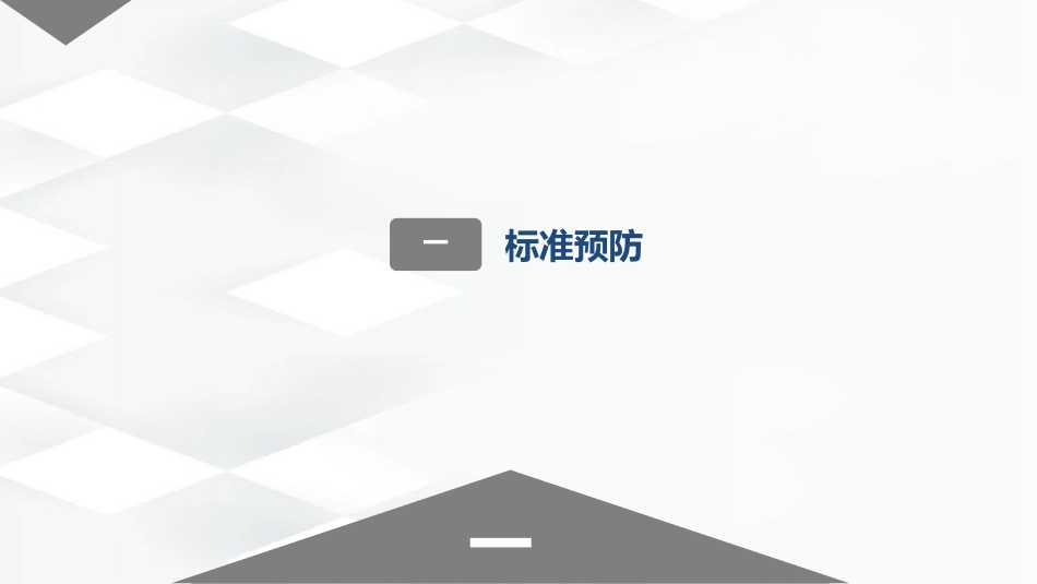 标准预防与隔离技术_第2页