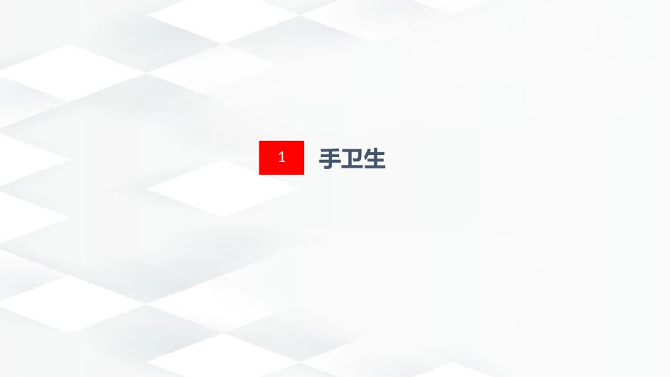 标准预防与隔离技术_第6页