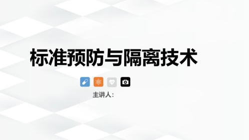 标准预防与隔离技术